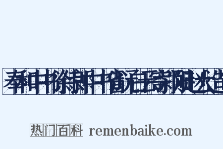奉和中书徐侍郎中书省玩白云寄颍阳赵大造句是什么意思的图片